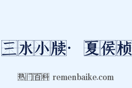 三水小牍·夏侯桢是什么意思的图片